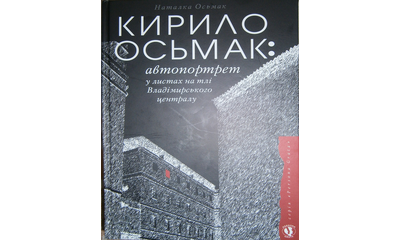 13 лютого 2014 року  у «Книгарні Є» відбулася презентація книги Наталії Кирилівни Осьмак «КИРИЛО ОСЬМАК: автопортрет у листах на тлі Владімирського централу», яку відвідали директор ННСГБ НААН В.А. Вергунов та  аспірантка ННСГБ НААН Т.М. Підгайна.