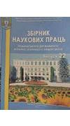 Подільський державний аграрно-технічний університет.
			Збірник наукових праць Подільського державного аграрно-технічного університету [Текст] / М-во аграр. політики та продовольства України, Подільський держ. аграр.-техн. ун-т; ред. В. В. Іванишин (голо