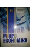 Мікроекономіка [Текст] : навч.-практ. посіб. для самост. вивч. дисципліни / О. Є. Попов, В. І. Отенко, І. М. Колесніченко [та ін.]; ред. О. Є. Попов ; М-во освіти і науки України, Харк. нац. екон. ун-т. - Харків : ХНЕУ, 2013. - 336 с. - Бібліогр.: с. 329-