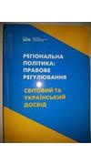 Регіональна політика: правове регулювання. Світовий та український досвід [Текст] / Ін-т громадян. сусп-ва ; Ін-т громадян. сусп-ва. - 2-ге вид., доп. - Київ : ІКЦ 