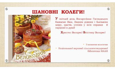 У світлий день Воскресіння Господнього бажаємо Вам, Вашим рідним і близьким миру, щастя, успіхів у всіх справах й гармонії в душі!