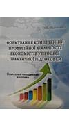 Яковенко, Олена Іванівна. 
			Формування компетенцій професійної діяльності економістів у процесі практичної підготовки [Текст] : навч.-метод. посіб. / О. І. Яковенко. - Ніжин : ПП Лисенко М. М., 2014. - 184 с. - ISBN 
			978-617-640-152-0