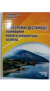 Ячменьова, Валентина Мар`янівна. 
							Прибережні дестинації: оцінювання еколого-економічної безпеки [Текст] : монографія / В. М. Ячменьова, Н. О. Фокіна ; М-во освіти і науки України, Нац. акад. природоохороного та курортного буд-ва. - Сімферополь : В