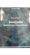 Виноградов, А. К. 
							Морской биолог Константин Александрович Виноградов [Текст] / А. К. Виноградов ; Нац. акад. наук Украины, Карадагский природный заповедник. - Севастополь : [б. и.], 2009. - 104 с. - ISBN 978-966-02-5281-3