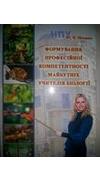 Шапран, Ю. П.
							Формування професійної компетентності майбутніх учителів біології [Текст] : монографія / Ю. П. Шапран ; М-во освіти і науки України. - Переяслав-Хмельницький : Вид-во 