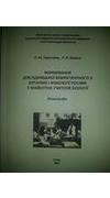 Горшкова, Л. М. 
			Формування дослідницької компетентності з ботаніки і фізіології рослин у майбутніх учителів біології [Текст] : монографія / Л. М. Горшкова, Л. В. Коваль ; М-во освіти і науки України, Глухівський нац. пед. ун-т ім. О. Довженка. - Глух