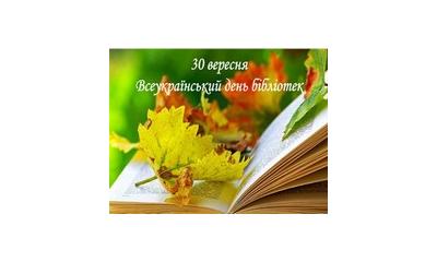 До Всеукраїнського Дня бібліотек Національна наукова сільськогосподарська бібліотека 
НААН презентує тематичну книжкову виставку 
«Бібліотека-невичерпна духовна скарбниця».