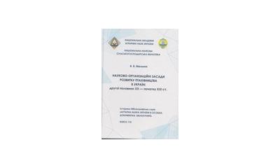 Нещодавно в історико-бібліографічній серії «Аграрна наука України в особах, документах, бібліографії» вийшла друком монографія за авторством В. В. Мельник «Науково-організаційні засади розвитку птахівництва в Україні другої половини XX - початку XXI ст.» 