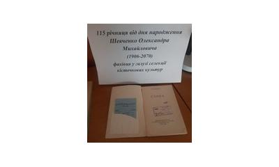 До уваги користувачів книжкова виставка, присвячена 115 річниці від дня народження Шевченка Олександра Михайловича (1906–1970) – фахівця у галузі селекції кісточкових культур, що демонструється у читальній залі № 1.