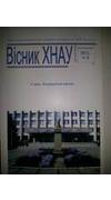 Харківський національний аграрний університетім. В.В. Докучаєва.
							Вісник ХНАУ : зб. наук. праць / ред.кол.: О. В. Олійник ( голов. ред. ) [та ін]. - Харків : ХНАУ, 1997 - . - (Сер. 