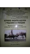 Історія освіти, науки і техніки в Україні [Текст] : матер. 9 Всеукр. конф. молодих уч. та спец., 22 трав. 2014 р., м. Київ / Нац. акад. аграр. наук України, Нац. наук. с.-г. б-ка, Полтав. держ. с.-г. дослід. ст. ім. М.І. Вавилова Ін-ту свинарства і АПВ НА