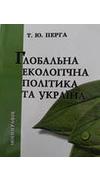 Перга, Тетяна Юріївна. 
			Глобальна екологічна політика та України [Текст] : монографія / Т. Ю. Перга. - Ніжин : ПП Лисенко М. М., 2014. - 288 с. - ISBN 
			978-617-640-147-6