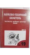 Інститут олійних культур НААН.
							Науково-технічний бюлетень Інституту олійних культур НААН [Текст] : зб. наук. пр. / Нац. акад. аграр. наук, Ін-т олій. культур; гол. ред. І. А. Шевченко [та ін.]. - Запоріжжя : ІОК НААН, 1996. -             Вип. 19. 