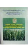 Наукові основи удобрення пшениці озимої за даними грунтово-рослинної діагносики [Текст] : рекомендації / Нац. акад. аграр. наук України, ННЦ 