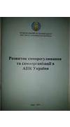 Розвиток саморегулювання та самоорганізації в АПК України [Текст] / Ю. О. Лупенко, М. Й. Малік, М. Ф. Кропивко [та ін.] ; Нац. наук. центр 
