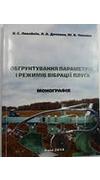 Ловейкін, В. С.
							Обгрунтування параметрів і режимів вібрації плуга [Текст] : монографія / В. С. Ловейкін, Л. А. Дяченко, Ю. В. Човнюк. - Київ : ЦП 