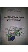 Ландшафтна екологія (сучасні підходи) [Текст] : навчальний посібник / І. І. Козак, В. І. Парпан, Т. В. Парпан, Г.Г. Козак ; М-во освіти та науки України, Прикарпат. нац. ун-т ім. В. Стефаника. - Івано-Франківськ : [б. и.], 2013. - 216 с. - Бібліогр.: с. 2