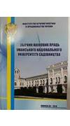 Уманський національний університет садівництва. 
			Збірник наукових праць Уманського національного університету садівництва [Текст] / М-во аграр. політики та продовольства України; редкол. : О.О. Непочатенко (відп. ред.) [та ін.] . - Умань : [б. и.], 19