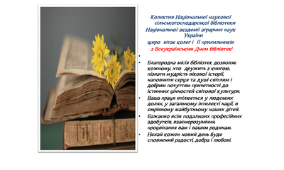  Під час проведення творчого заходу «Зустріч з Людмилою Скирдою – першою сучасною поетесою Незалежної України, збірка віршів якої, видана в Японії», Національна наукова сільськогосподарська бібліотека НААН отримала розкішних дарунок на згадку – низку твор