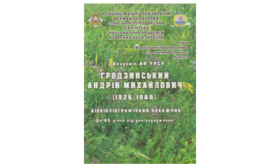 6 квітня 2012 року у Державній науковій сільськогосподарській бібліотеці Національної академії аграрних наук з нагоди 85-річчя від дня народження академіка АН УРСР Андрія Михайловича Гродзинського (1926-1988) відбулися наукові читання та презентація біобі