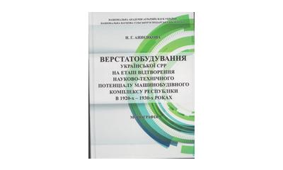 З процесом розвитку вітчизняного верстатобудування на етапі індустріалізації українського суспільства впродовж 1920-х–1930-х років можна  ознайомитися у монографії Анненкової Н. Г. «Верстатобудування Української СРР на етапі відтворення науково-технічного
