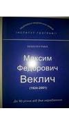 Максим Федорович Веклич (1924-2001) [Текст] : біобібліографія / Нац. акад. наук України, Ін-т географії ; уклад.: Ж. М. Матвіїшина, В. І. Передерій, А. С. Івченко. - Київ : Академперіодика, 2014. - 82 с. - Бібліогр.: с. 61. - ISBN 978-966-02-7173-9