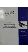 Азово - Черноморская орнитологическая станция.
							Бранта [Текст] = Branta : сб. науч. трудов Азово-Черноморской орнитологич. ст. / редкол. : И. И. Черничко (глав. ред.) [и др.]. - Мелитополь : [б. и.]. Вып. 16. -  2013. - 156 с.