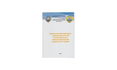 Нещодавно підготовлено наукове видання «Наукометричний моніторинг і ранжування суб’єктів наукової діяльності Національної академії аграрних наук України» за авторством Вергунова В.А. і Коломієць Н.Д.