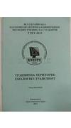 Транзитна територія: екологія і транспорт (ТТЕТ-2011) [Текст] : тези доп. Всеукр. наук.-практ. конф. молодих учених та студ. (22 груд. 2011 р., м. Кременчук, Україна) / Кременчуц. ун-т економіки, інформ. технол. і упр.  ; уклад. В. С. П`ятак. - Кременчук 