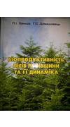 Лакида, П. І.
							Біопродуктивність лісів Львівщини та її динаміка [Текст] : монографія / П. І. Лакида, Г. С. Домашовець. - Корсунь-Шевченківський : ФОП І.С. Майдаченко, 2014. - 235 с. - Бібліогр.: с. 208-232. - ISBN 978-966-8302-23-7