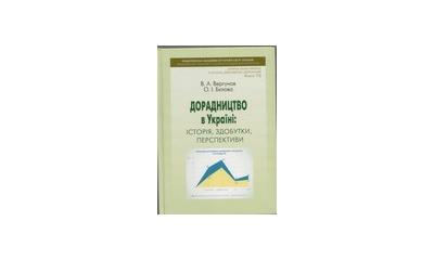 Запрошуємо ознайомитися із нещодавно виданою монографією «Дорадництво в Україні: історія, здобутки, перспективи» за авторством академіка Вергунова В.А. і к.і.н. Бєлової О. І.