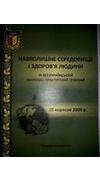 Навколишнє середовище і здоров`я людини [Текст] : зб. матер. 3 Всеукр. наук.-практ. семінару 25 вер. 2009 р., м. Полтава / М-во освіти і науки України, Полтав. держ. пед. ун-т ім. В.Г. Короленка, Полтав. обл. ін-т післядиплом. пед. освіти ім. М.В. Острогр
