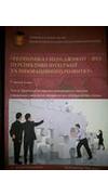 Економіка і менеджмент - 2013: перспективи інтеграції та інноваційного розвитку: у 6-ти т. [Текст] : зб. наук. праць Міжнар. наук.-практ. конф. (Дніпропетровськ, 24-25 квіт. 2014 р.). Т. 2. Проблеми та перспективи розвитку системи управління діяльністю пі