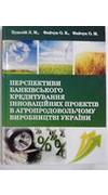 Худолій, Л. М. 
							Перспективи банківського кредитування інноваційних проектів в агропродовольчому виробництві України [Текст] : монографія / Л. М. Худолій, О. В. Файчук, О. М. Файчук ; Нац. ун-т біоресурсів і природокористування України. - Київ : ЦП