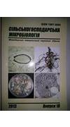 Сільськогосподарська мікробіологія [Текст] : міжвід. темат. наук. зб. / Нац. акад. аграр. наук України, Ін-т с.-г. мікробіології та агропром. вир-ва, Нац. акад. наук України, Ін-т мікробіології і вірусології ім. Д.К.Заболотного; ред. В. В. Волкогон [та ін