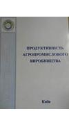 Продуктивність агропромислового виробництва (економічні науки) [Текст] : наук.-практ. зб. № 25 / гол. ред. І. М. Демчак [та ін.]. - Київ : [б. и.], 2014. - 148 с