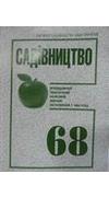 Садівництво [Текст] : міжвід. темат. наук. зб. / Ін-т садівництва НААН України; редкол. І. В. Гриник [та ін.]. - Київ : [б. и.], 1964 - .Вип. 68. - 2014. - 378 с. - Бібліогр. в кінці ст.