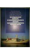 Геологические, геоэкологические, гидроакустические, гидроэкологические исследования шельфа и континентального склона украинского сектора Черного моря. 75-й рейс НИС 