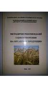 Методичні рекомендації з ціноутворення на органічну продукцію [Текст] / Ю. О. Лупенко, В. Я. Месель-Веселяк, М. М. Федоров [та ін.]; ред.: Ю. О. Лупенко, В. Я. Месель-Веселяк ; Нац. акад. аграр. наук України, Нац. наук. центр 