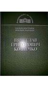 Вячеслав Григорович Кошечко [Текст] / Нац. акад. наук України, Ін-т фіз. хімії ім. Л.В. Писаржевського ; уклад. Я. І. Курись. - Київ : Академперіодика, 2011. - 114 с. - (Біобібліогр. вч. України). -  ISBN  978-966-360-171-7