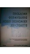 Проблеми формування нової економіки ХХІ століття [Текст] : зб. наук. праць 6 Міжнар. наук.-практ. конф., м. Рівне, 19-20 груд. 2013 р. Т.2. Перспективи наукових досліджень у формуванні нової економіки. - Дніпропетровськ : Біла К. О., 2013. - 111 с. - Бібл