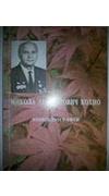 Микола Арсенійович Кохно (1923-2007) [Текст] : біобібліографія / Нац. акад. наук України, Нац. ботан. сад ім. М. М. Гришка ; уклад. Л. І. Пархоменко, Л. О. Ісакова, І. М. Безугла, Н. В. Чувікіна ; ред. С. І. Кузнецов. - Київ : Фітосоціоцентр, 2013. - 68 с