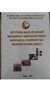 Інструкція щодо організації виробничого мікробіологічного контролю на підприємствах молочної промисловості [Текст] / Нац. акад. аграр. наук України, Ін-т прод. ресурсів ; розроб.: Г. О. Єресько, Н. Ф. Кігель, І. О. Романчук [та ін.]. - Київ : ННЦ 