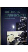 Кошкалда, І. В. 
			Звітність підприємств [Текст] : навч. посіб. / І. В. Кошкалда, О. В. Ковальова, С. І. Василішин ; М-во аграр. політики та продовольства України, Харківський нац. аграр. ун-т ім. В. В. Докучаєва. - Харків : ХНАУ ім. В. В. Докучаєва, 20