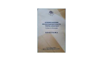 22–23 жовтня 2019 р. у конференц-залі Національної бібліотеки України імені Ярослава Мудрого (м. Київ, вул. Набережно-Хрещатицька, 1) відбувся семінар для бібліографів «Основні напрями бібліографічної роботи: теорія і практика».