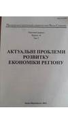 Актуальні проблеми розвитку економіки регіону : наук. зб. Вип. 10, т. 2 / М-во освіти і науки України, ДВНЗ 