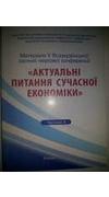 Актуальні питання сучасної економіки [Текст] : матер. 5-ї Всеукр. заочн. наук. конф., 24 груд. 2013 р. Ч. 4 / М-во аграр. політики та продовольства України, Уман. нац. ун-т садівництва, Ф-т економіки і п-ва ; редкол. О. О. Непочатенко [та ін.]. - Умань : 