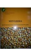 Методика виробництва насіння кукурудзи [Текст] / Е. М. Федоренко, А. В. Алдошин, Т. П. Черенкова [та ін.] ; Нац. акад. аграр. наук України, Держ. установа ін-т сіл. госп-ва степової зони. - Дніпропетровськ : Акцент ПП, 2013. - 52 с. - Бібліогр.: с. 46. - 