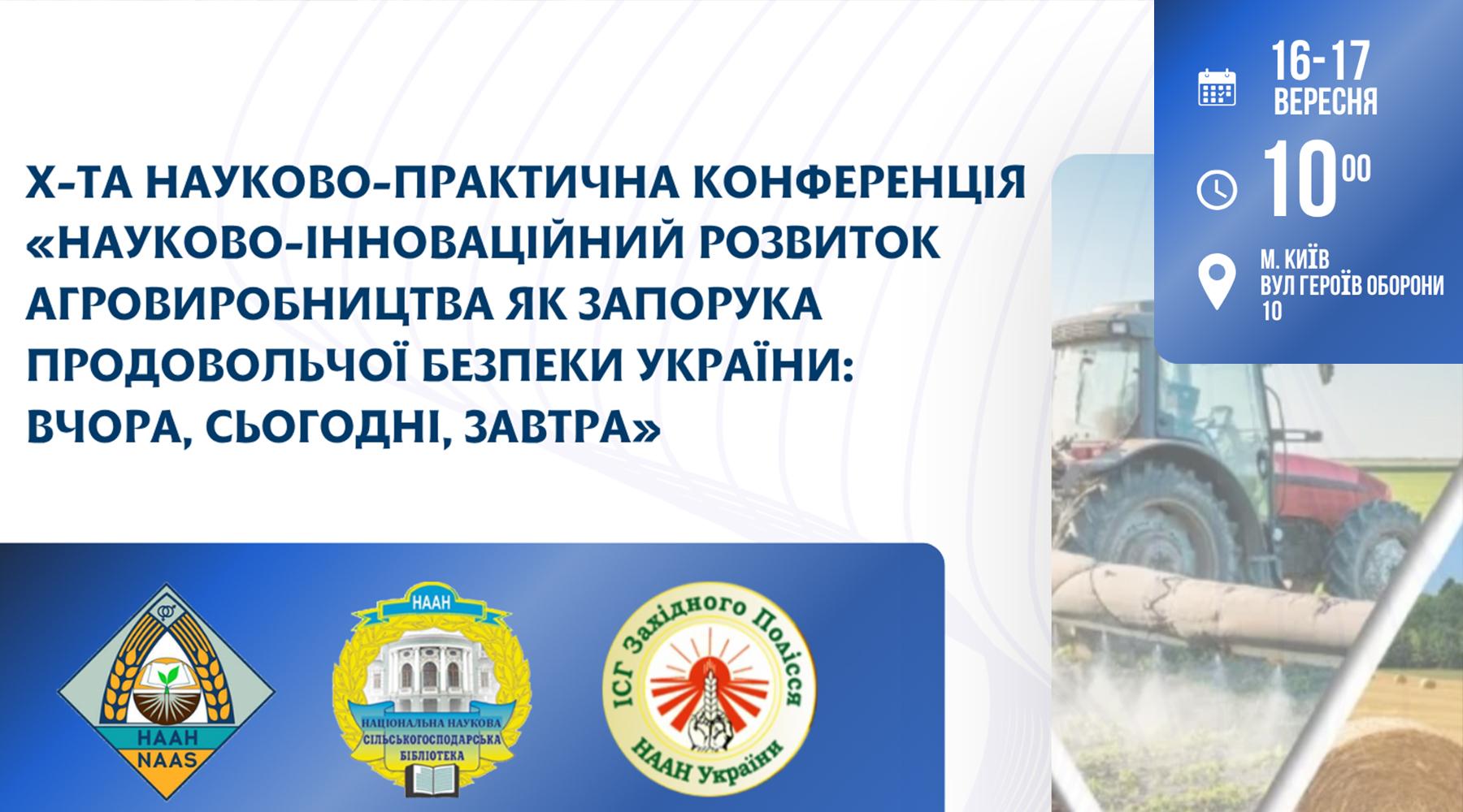 X науково-практична конференція НАУКОВО-ІННОВАЦІЙНИЙ РОЗВИТОК АГРОВИРОБНИЦТВА ЯК ЗАПОРУКА ПРОДОВОЛЬЧОЇ БЕЗПЕКИ УКРАЇНИ: ВЧОРА, СЬОГОДНІ, ЗАВТРА