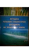 Методика польових і лабораторних досліджень на зрошуваних землях [Текст] / Нац. акад. аграр. наук України, Ін-т зрошуваного землеробства, Ін-т водних проблем і меліорації ; підгот.: Р. А. Вожегова, Ю. О. Лавриненко, М. П. Малярчук [та ін.]. - Херсон : Грі
